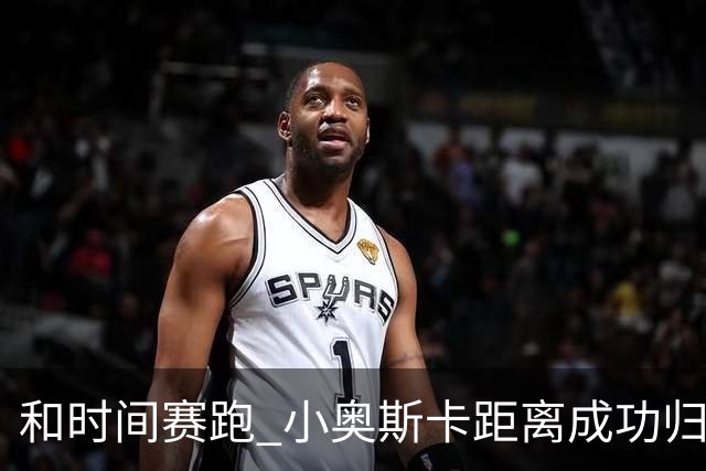 和时间赛跑 小奥斯卡距离成功归化仅一步之遥
