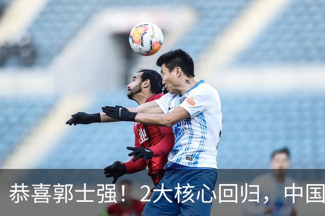 恭喜郭士强！2大核心回归，中国男篮大战日本队，必须赢20分，央视CCTV5直播