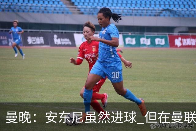 曼晚：安东尼虽然进球 但在曼联的处境没有改变