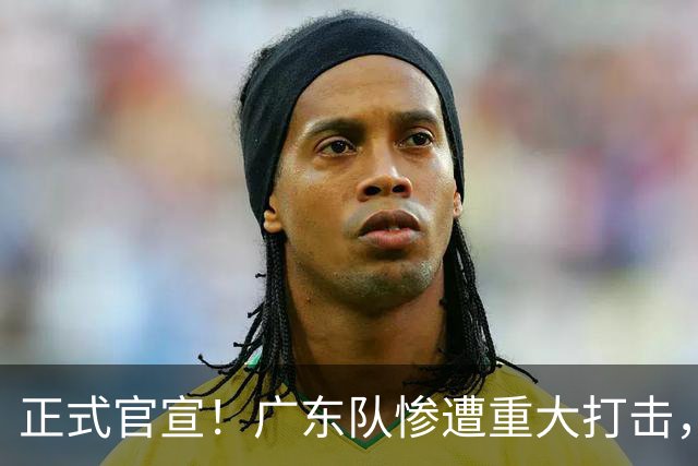 正式官宣！广东队惨遭重大打击，胡明轩最强替补离队！