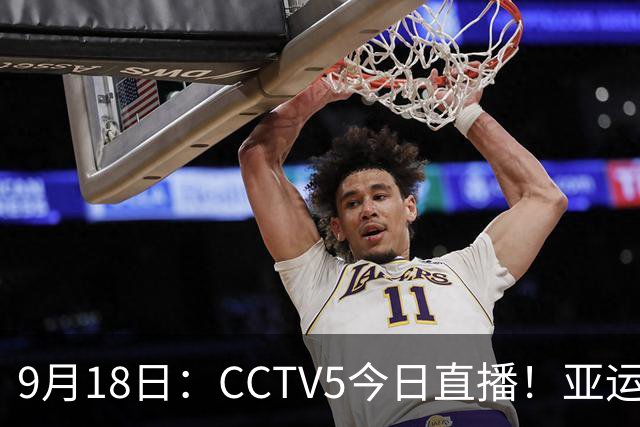 9月18日：CCTV5今日直播！亚运男足赛程：国足难度大，夺冠热门4-1大胜